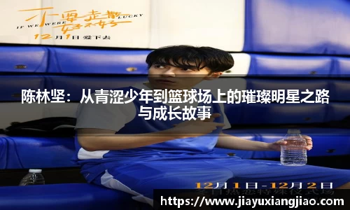 陈林坚：从青涩少年到篮球场上的璀璨明星之路与成长故事
