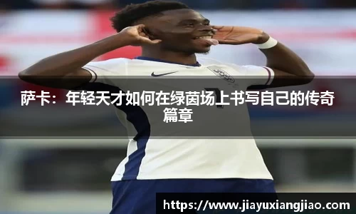 萨卡：年轻天才如何在绿茵场上书写自己的传奇篇章