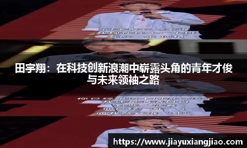 田宇翔：在科技创新浪潮中崭露头角的青年才俊与未来领袖之路