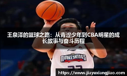 王泉泽的篮球之路：从青涩少年到CBA明星的成长故事与奋斗历程