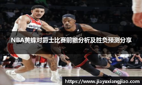 NBA黄蜂对爵士比赛前瞻分析及胜负预测分享