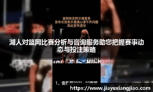 湖人对篮网比赛分析与咨询服务助您把握赛事动态与投注策略