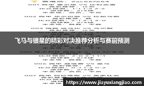飞马与银星的精彩对决推荐分析与赛前预测