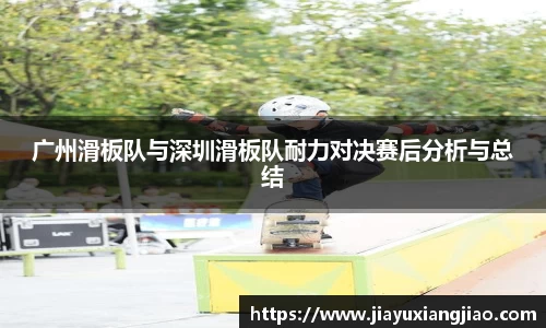 广州滑板队与深圳滑板队耐力对决赛后分析与总结