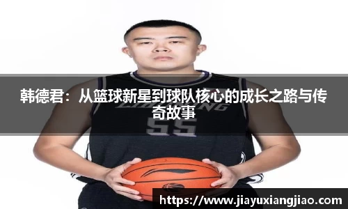 韩德君：从篮球新星到球队核心的成长之路与传奇故事