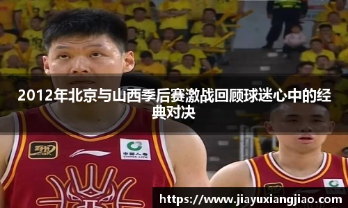 2012年北京与山西季后赛激战回顾球迷心中的经典对决